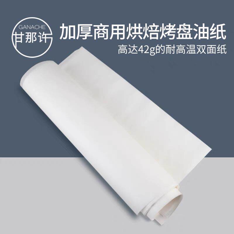 甘那许 加厚烘焙硅油纸烤箱耐高温不沾油纸饼干面包烧烤隔油纸垫