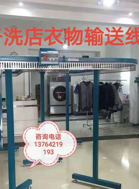 ucc衣物输送线数码晾衣架挂衣点钢带衣服传送线洗衣店干洗店设备