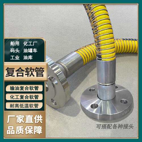 防爆输油复合软管油库码头罐车防静电卸油管耐腐耐酸碱化工管SST