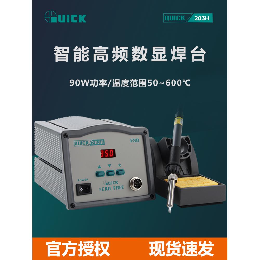 QUICK快克203H电焊台205/303D/3205/236智能数显150W高频电烙铁盖布配件