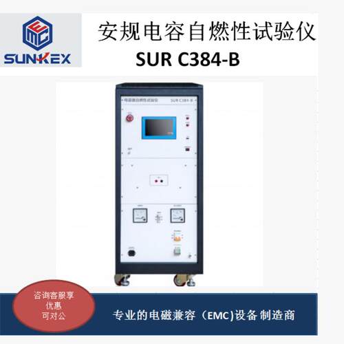 厂家直销安规电容自燃性试验仪SUR-C384-B
