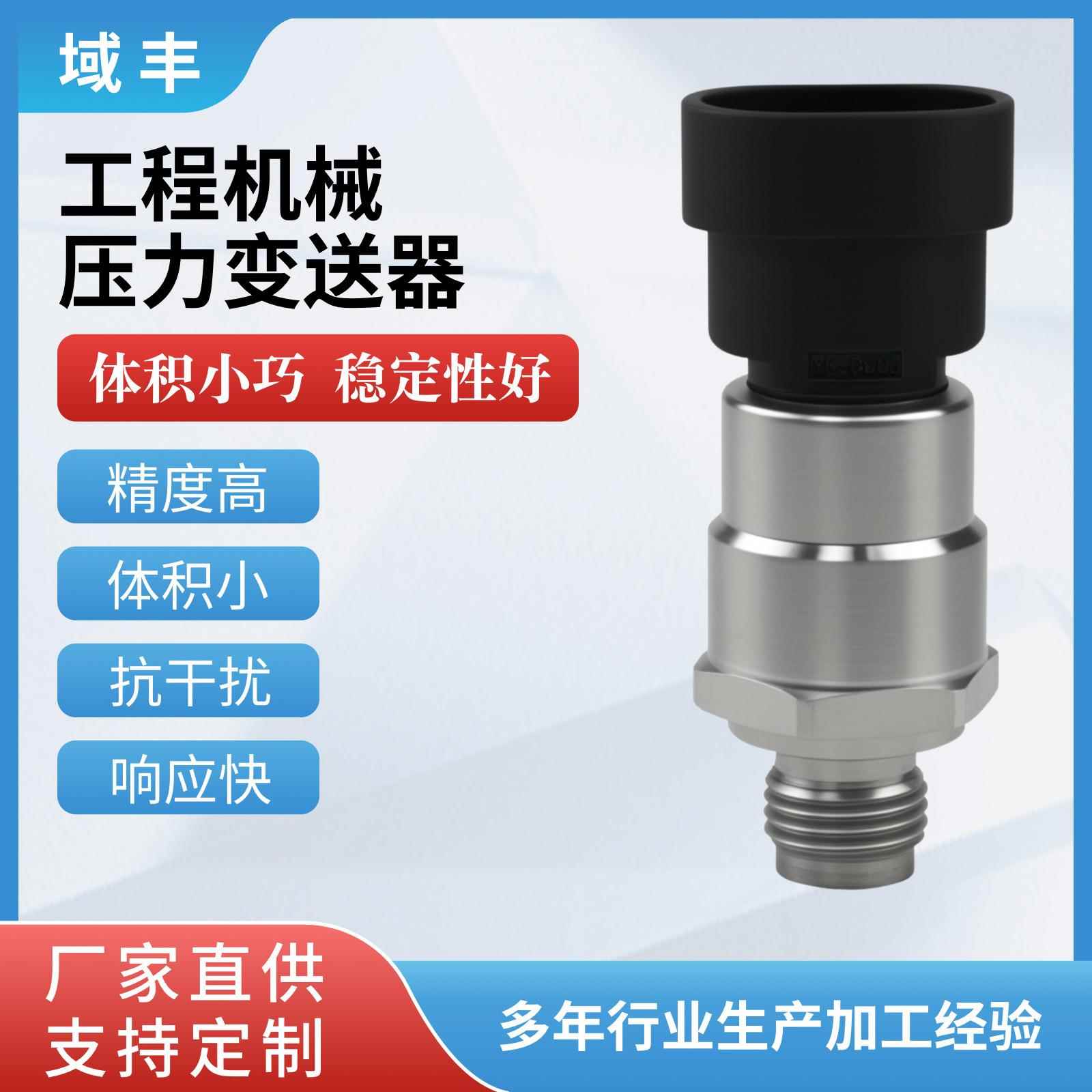 域丰厂家促销YF-P180工程机械压力变送器液压压力传感器4-20mA