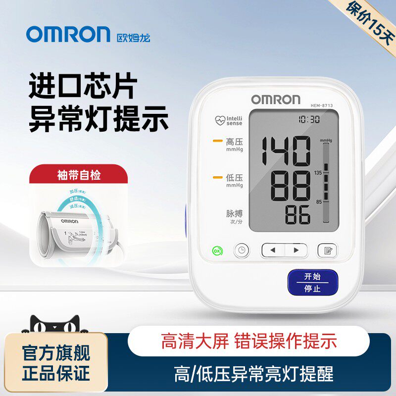 OMRON电子量压臂式量压家用量仪准量精医院专用正品HEM-8713配件