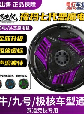 豫玛电机7代恶魔御马电机七代12寸3500WP2000w大功率10寸赛道
