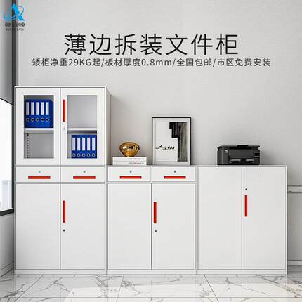 钢制拆装文件柜矮柜窄边资料柜凭证储物柜转印更衣柜办公室档案柜