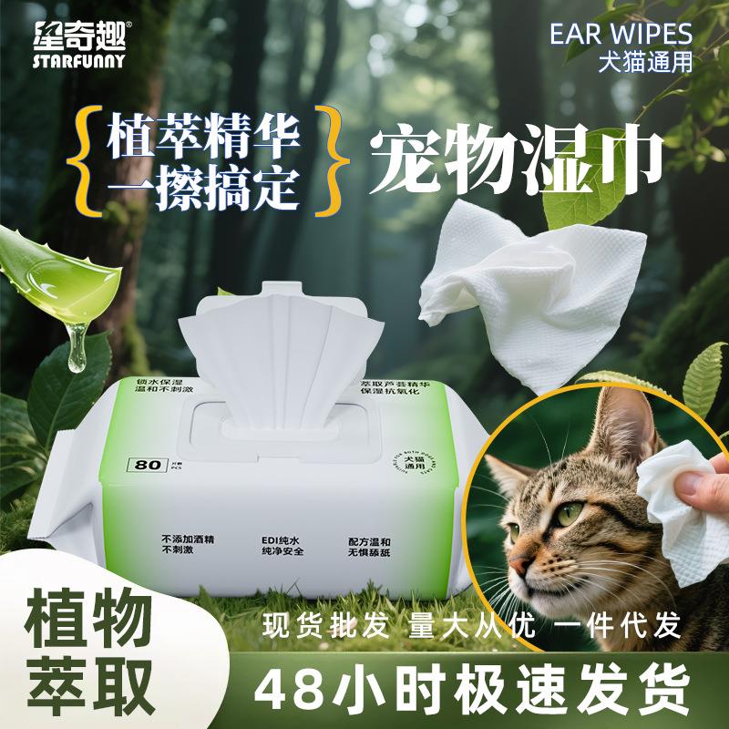 星奇趣宠物湿巾80抽狗狗猫咪专用湿巾纸宠物除臭湿纸巾擦屁屁清洁