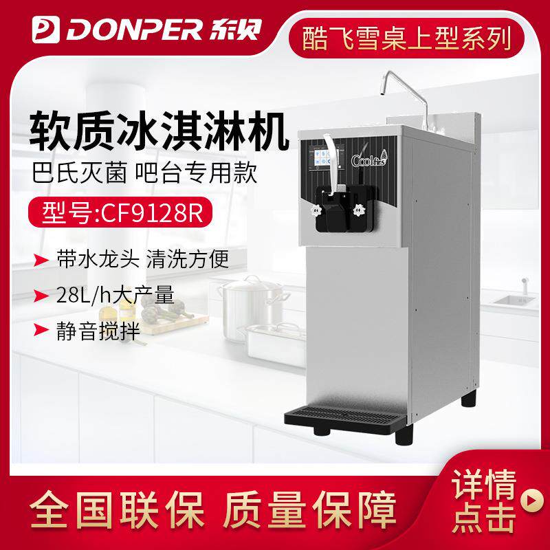 东贝酷飞雪冰淇淋机商用雪糕机圣代甜筒软质冰激凌机台式CF9128R