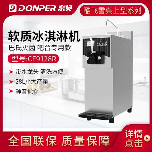 东贝酷飞雪冰淇淋机商用雪糕机圣代甜筒软质冰激凌机台式CF9128R