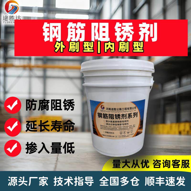 混凝土钢筋阻锈剂表面涂刷内掺型金属钢筋螺丝钢板水性阻锈防锈剂