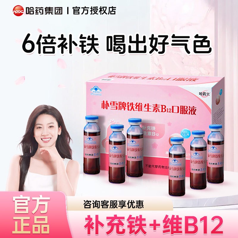 哈药六厂朴雪口服液补铁补维生素B12气女性孕妇朴血官方正品礼盒
