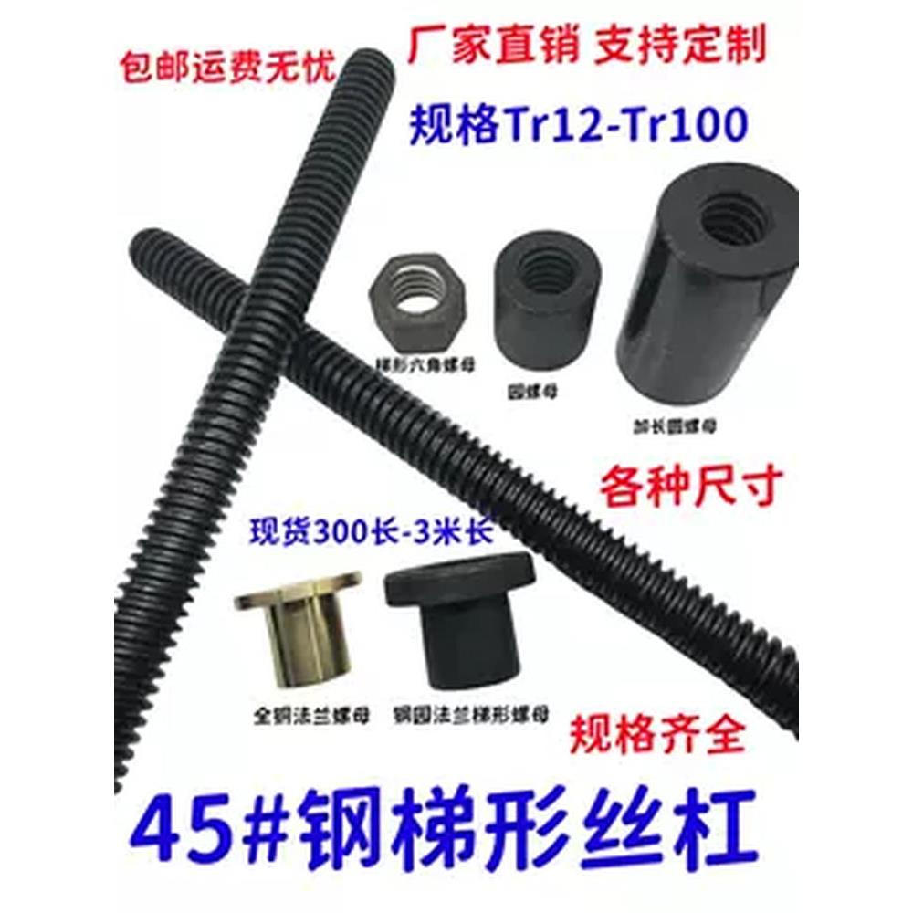 梯形丝杆 螺母 螺杆T型丝杠粗牙Tr16 20 24*4 30 36 40*6全纹50*8