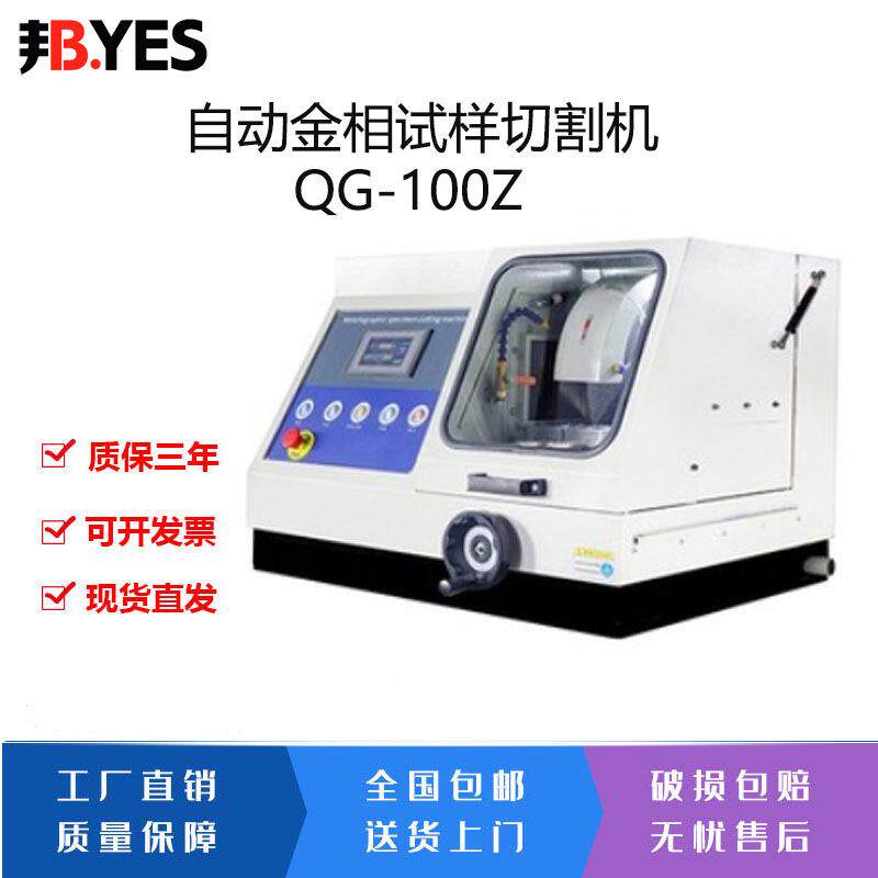 全自动金相切割机QG-100Z多功能台式试样切割仪低噪音防水电机