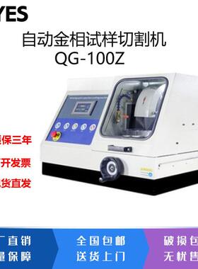 全自动金相切割机QG-100Z多功能台式试样切割仪低噪音防水电机
