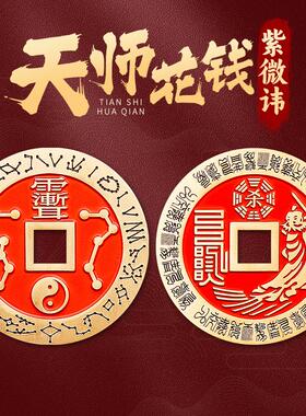 朱砂张天师铜钱紫薇讳太极八卦厌压胜花钱北斗七星平安钱古币