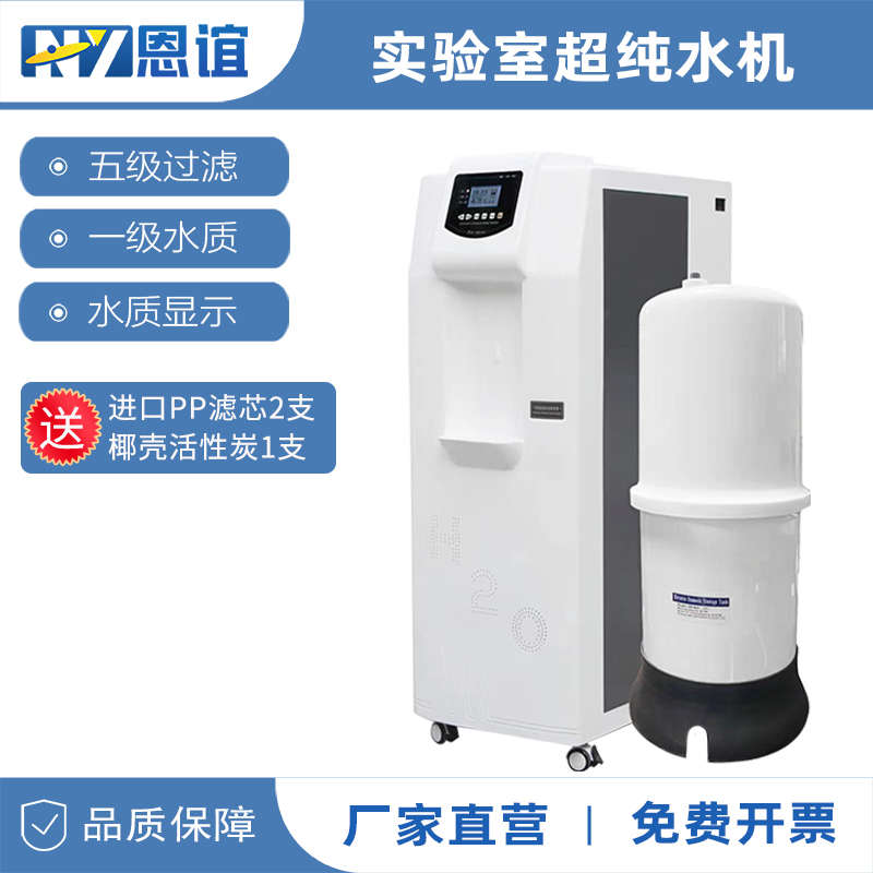 恩谊超纯水机实验室纯水仪化水机ro反渗透去离子水设备学校净水器