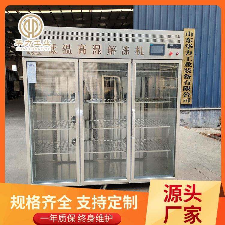冻鱿鱼商用低温高湿解冻设备牛羊肉解冻柜节能环保缓化机