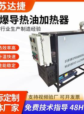 60kw防爆导热油加热器反应釜电加热器循环大功率防爆导热油加热器