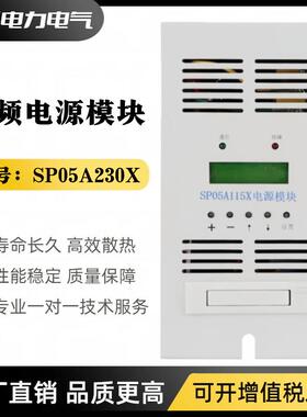 直流屏电源模块SP05A20XSP10A115X充电模块SP05A115X高频整流器