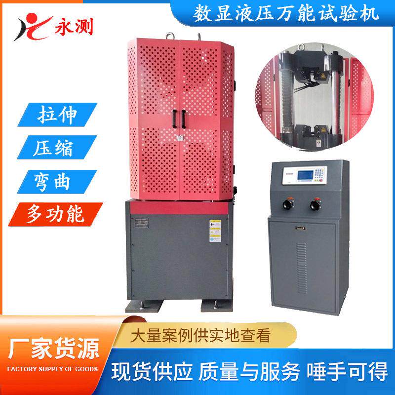 WES-300B数显式液压万能试验机,拉力试验机,300KN液压万能试验机