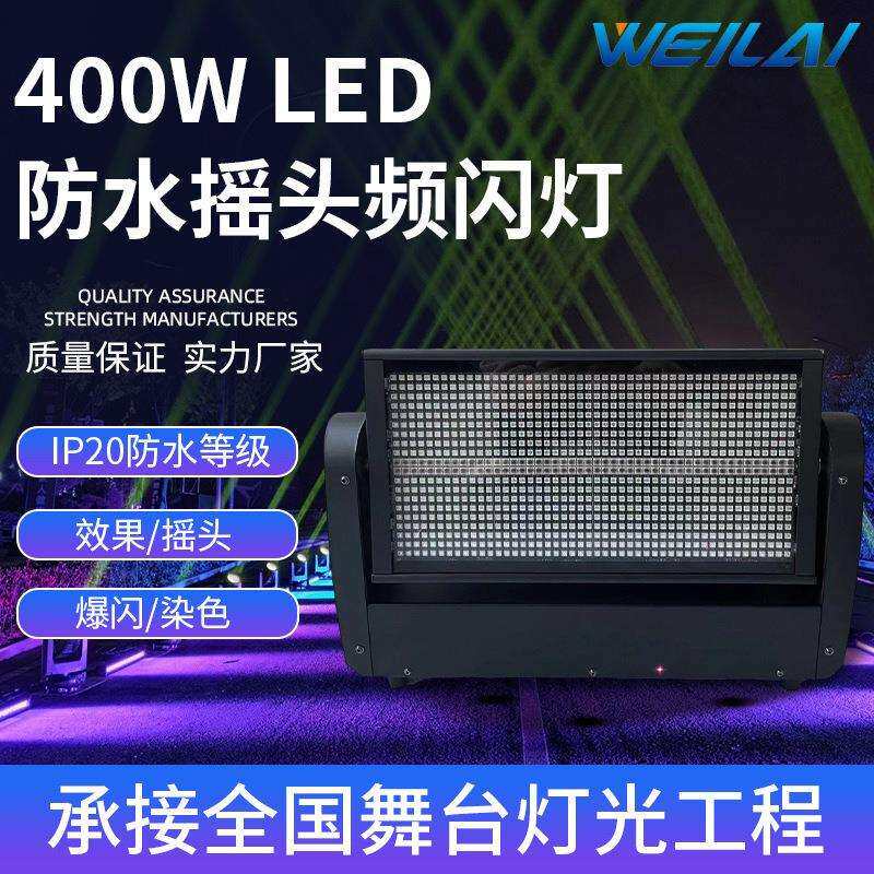 户外防水400WLED摇头频闪灯演唱会舞台灯光派对RGB 8+8曝闪灯