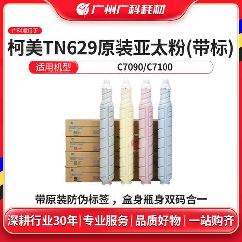 广科适用柯美TN629碳粉 原装C7090 C7100粉盒 墨粉亚太粉带标墨盒