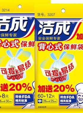 【品牌折扣】洁成食品级背心保鲜袋手提式中号60+12祇+大号40+8祇