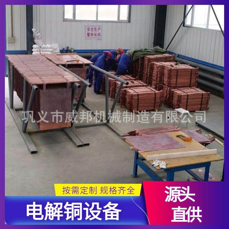 硫酸铜电解铜设备 防酸碱电解槽 连续结晶 电解液循环利用 威邦