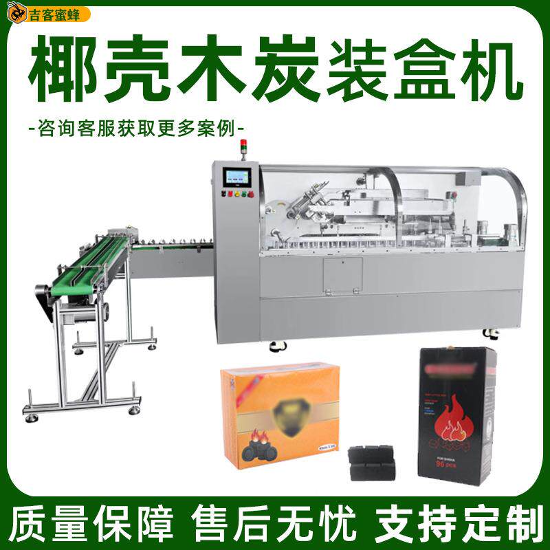 阿拉伯水烟炭装盒机椰壳木炭装盒封盒机果木碳全自动纸盒包装机