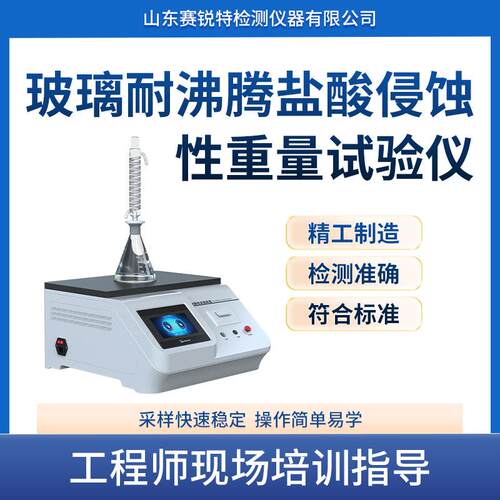 SRT-B028 玻璃耐沸腾盐酸侵蚀性重量试验仪 行业经验丰富