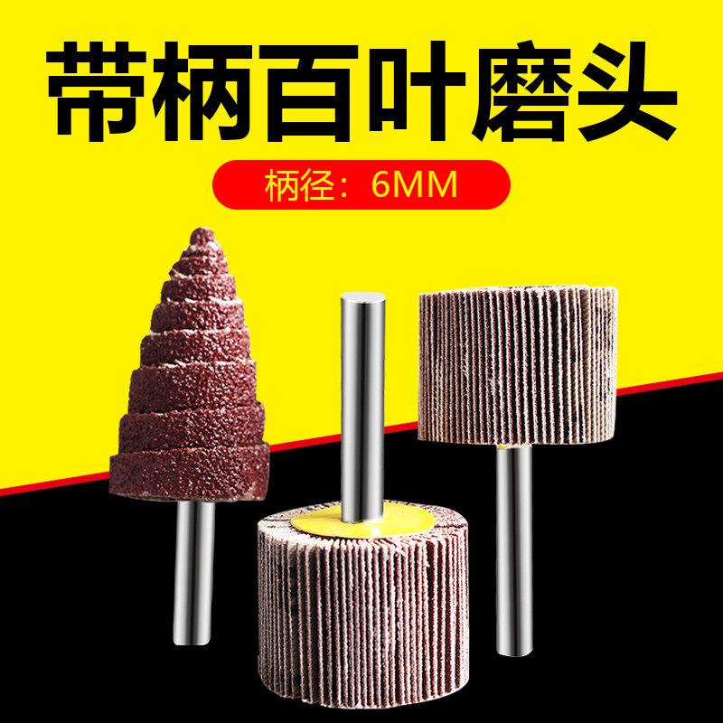 带柄叶轮抛光磨头电动直磨机钻头打磨手电钻除锈锥形百叶轮内磨头图片