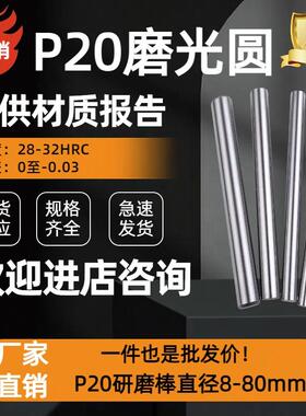 P20磨光圆P20圆钢 光圆 研磨光轴3Cr2Mo圆棒P20光圆小直径8-80mm