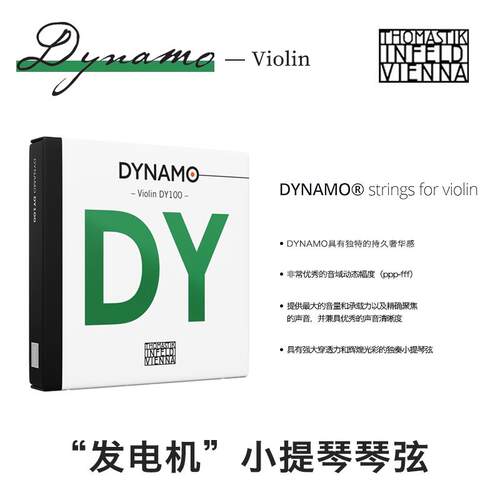 【官方授权】Thomastik DYNAMO DY100 “发电机”小提琴琴弦