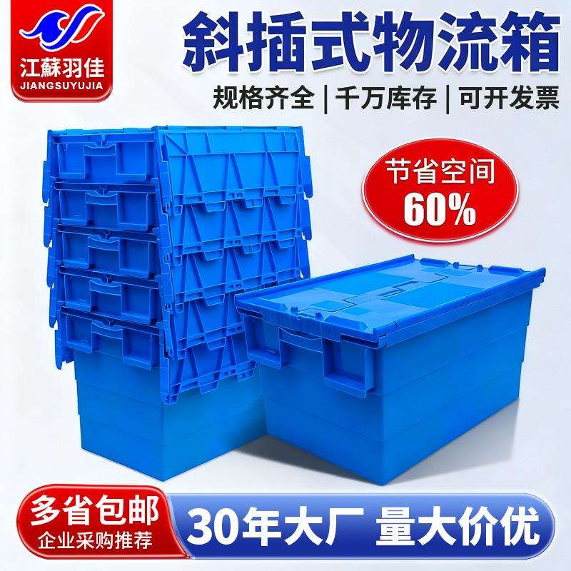 羽佳加厚带盖塑料箱斜插式物流箱周转箱整理储物箱超市配送箱图片