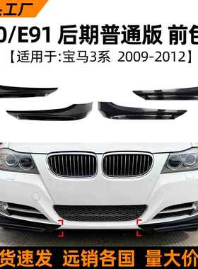 适用宝马3系bmwe90e91lci320i330i2009-12款前包角车贴改装