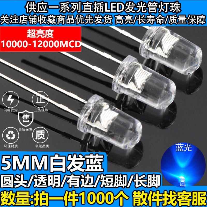 F5/5mm圆头透明有边白发蓝色 蓝光 LED发光二极管直插灯珠 超高亮