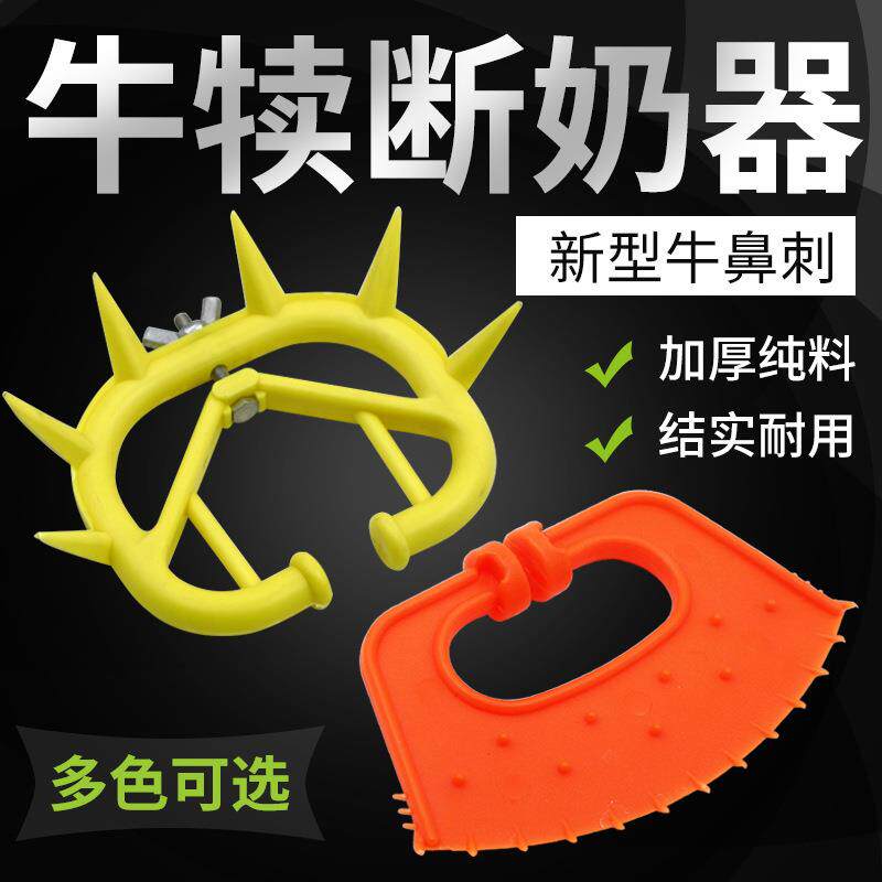 加厚塑料犊牛鼻刺纯料小牛断奶器牛鼻环夹刺鼻牛犊子加固隔奶器