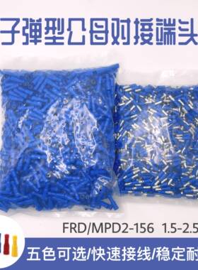 子弹头公母头绝缘对插接线 线端子 电线 线快速连接器 FRD(MPD)2-
