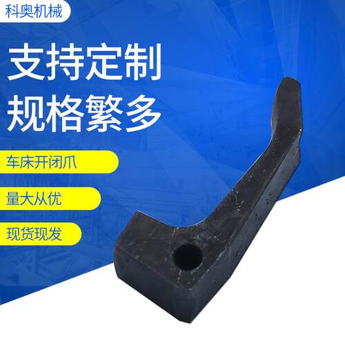 15型25型32型桌上车床开闭爪离合爪爪子奥科精诚通用