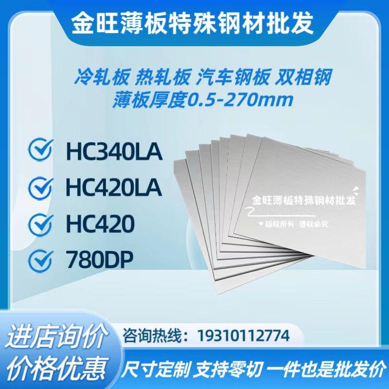 HC340LA薄板HC420LA冷轧板780DP热轧高强度双相结构汽车钢板材料