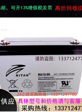 RITAR蓄电池RA12-90/12V90AH UPS直流屏EPS专用质保三年包邮