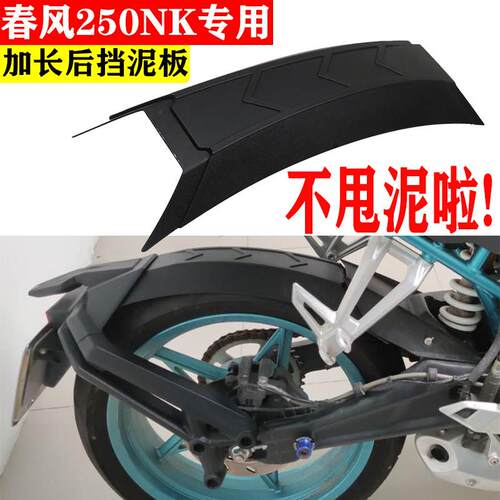 适用于春风250NK后挡泥板加长改装摩托车挡水板延长后泥瓦盾配件