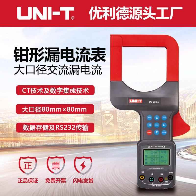 工业品UT253A/UT253B大口径钳形漏电电流表钳形电压电流表
