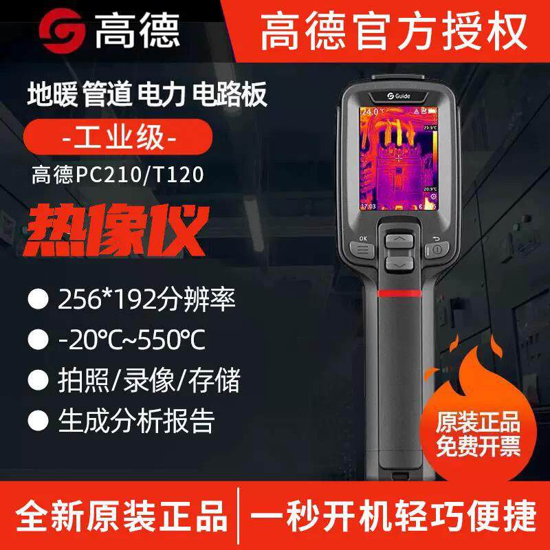 高德PC210/200红外线热成像仪测温仪水管漏水检测地暖PC260热像仪