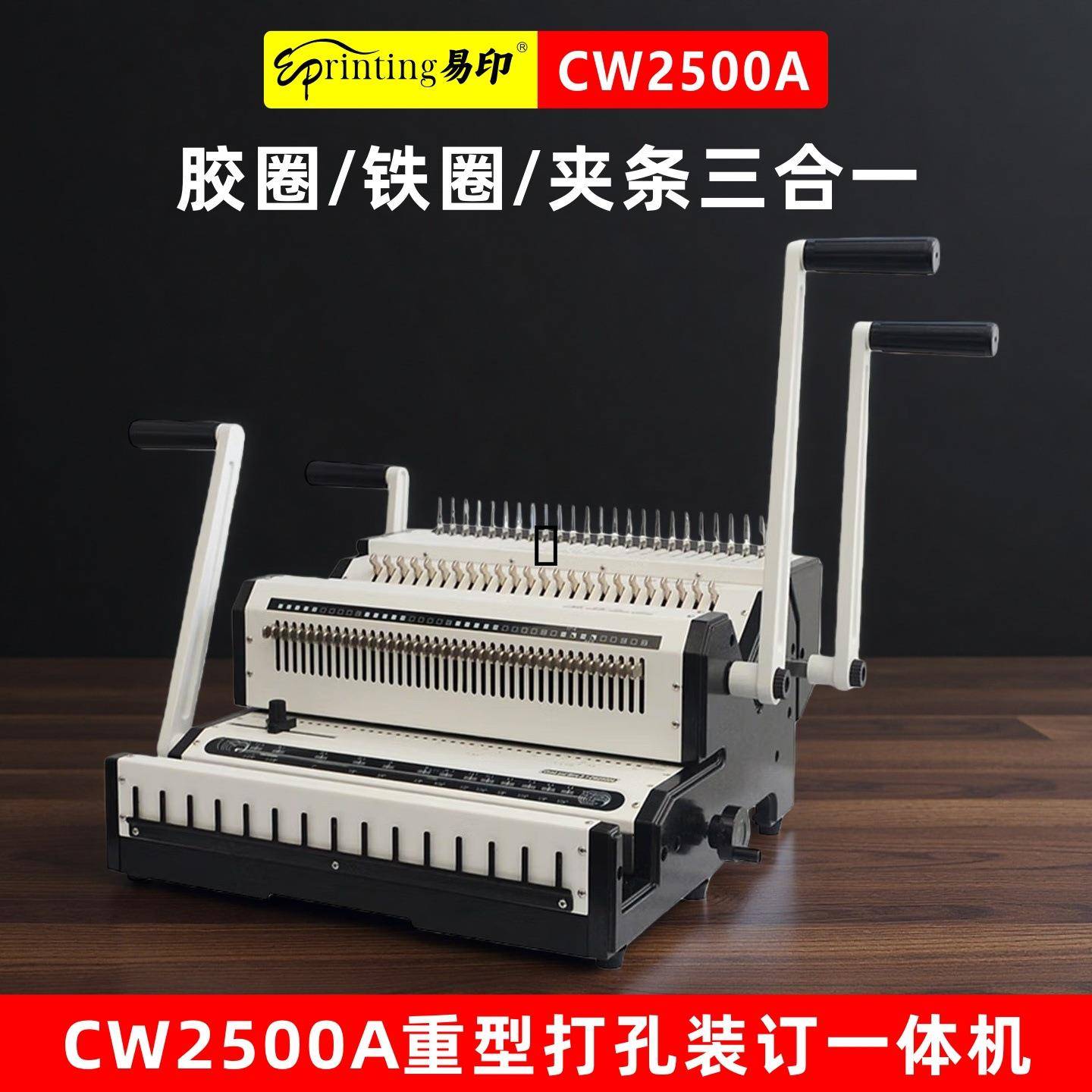 易印CW2500胶圈铁圈夹条三合一3：1重型装订机打孔机带抽刀