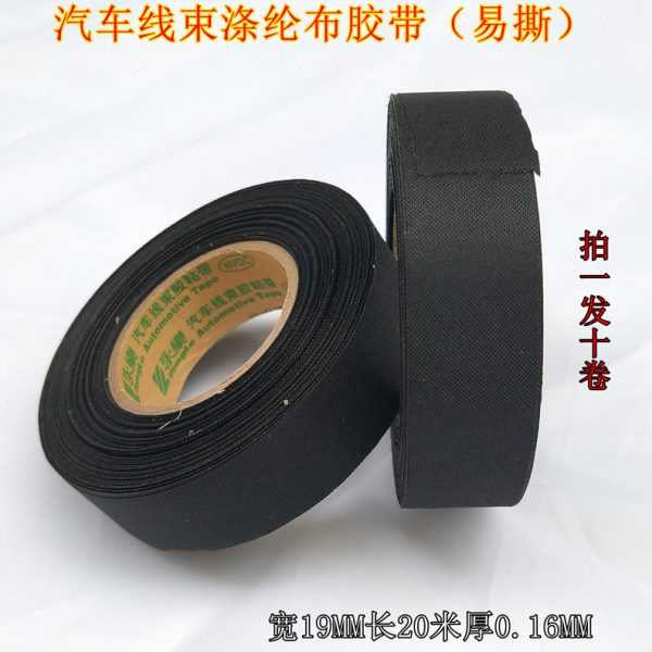 涤纶温粘高黑汽车线束绝缘胶带路布电工胶布线专用电线燃车用高阻