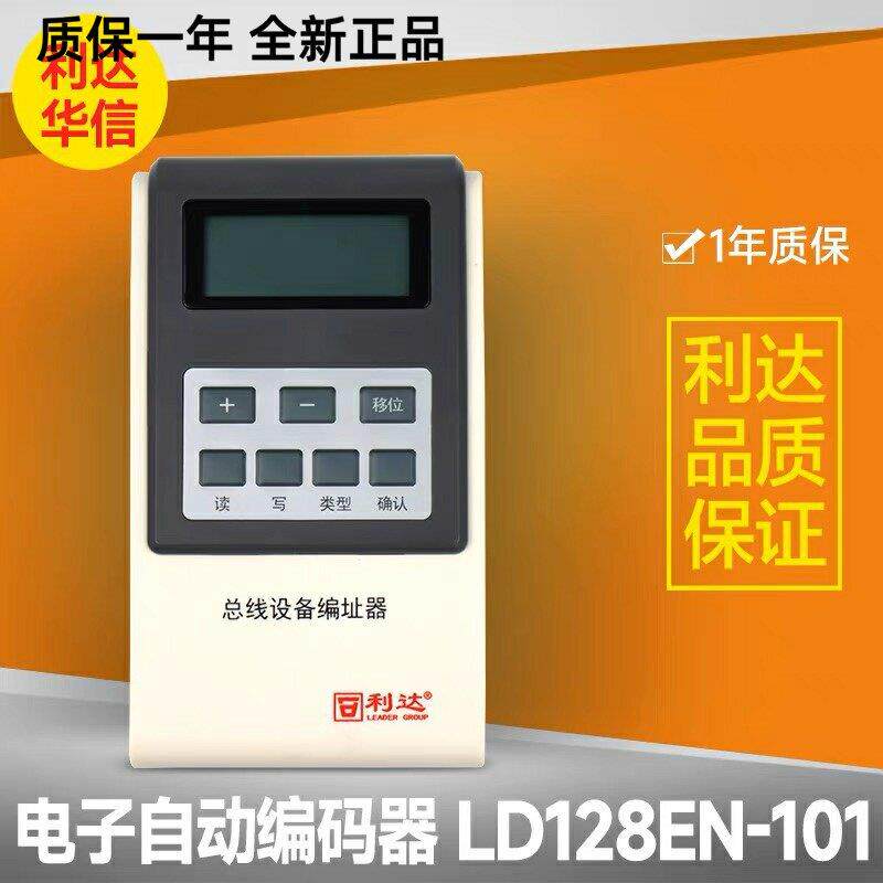 北京利达华信LD128EN-101消防编码器 利达编码器 利达华信编址器