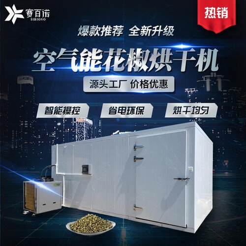 红辣椒花椒烘干机空气能烘干房麻椒青红果蔬堆积式热泵箱式