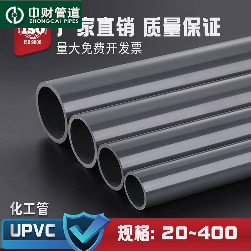 中财PVC管UPVC管PVC化工管硬质工业级排污给水管材国标dn20 25 32图片