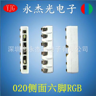贴片侧发光led灯珠020六脚RGB 高亮led发光二极管020侧面全彩6脚