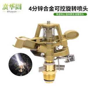草坪园林旋转360度自动浇花灌溉降温除尘四分锌合金可控摇臂喷头